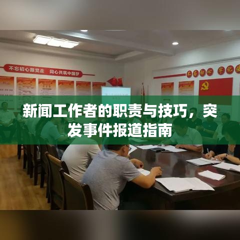 新聞工作者的職責與技巧，突發(fā)事件報道指南