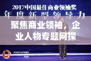 聚焦商業(yè)領袖，企業(yè)人物專題網探尋成功之路