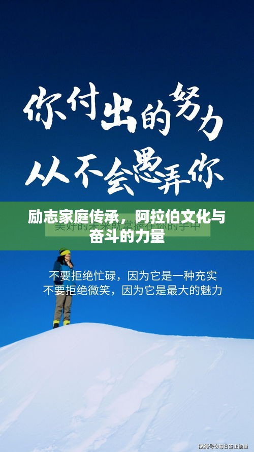 勵(lì)志家庭傳承，阿拉伯文化與奮斗的力量