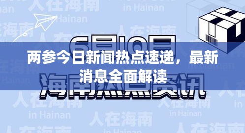 兩參今日新聞熱點(diǎn)速遞，最新消息全面解讀