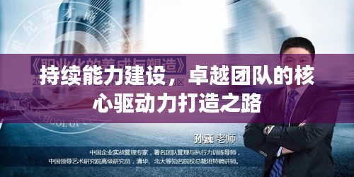 持續(xù)能力建設，卓越團隊的核心驅動力打造之路