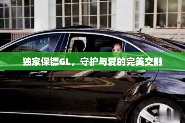 獨家保鏢GL，守護與愛的完美交融