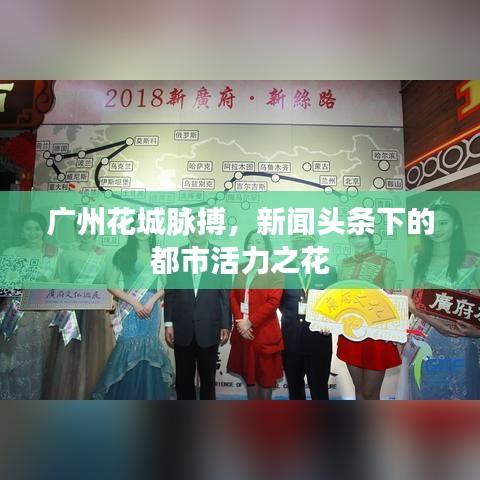 廣州花城脈搏，新聞頭條下的都市活力之花