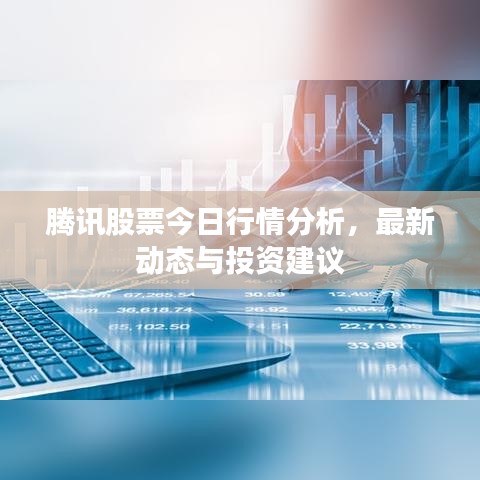 騰訊股票今日行情分析，最新動(dòng)態(tài)與投資建議