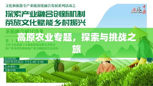 高原農(nóng)業(yè)專題，探索與挑戰(zhàn)之旅