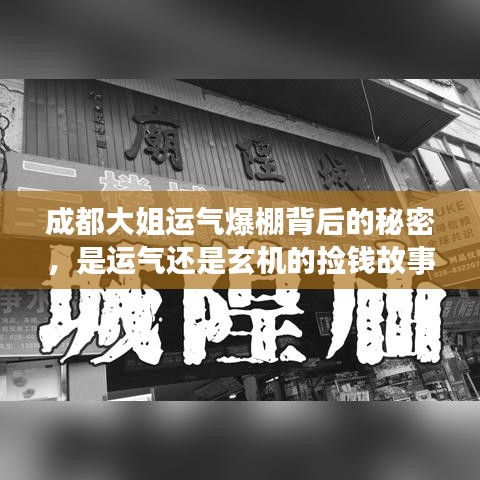 成都大姐運(yùn)氣爆棚背后的秘密，是運(yùn)氣還是玄機(jī)的撿錢故事？
