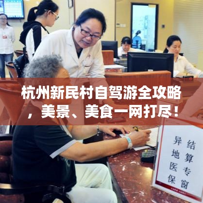 杭州新民村自駕游全攻略，美景、美食一網(wǎng)打盡！