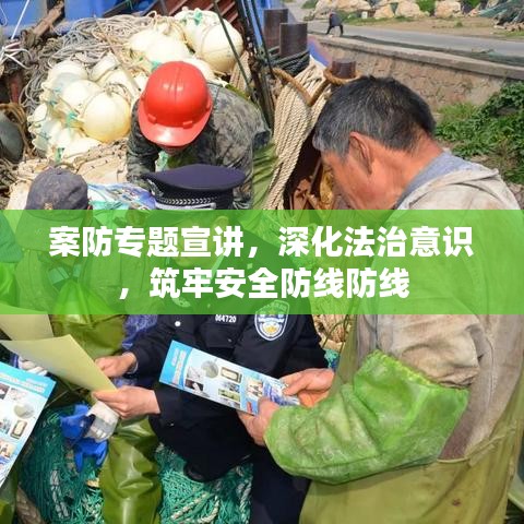 案防專題宣講，深化法治意識(shí)，筑牢安全防線防線