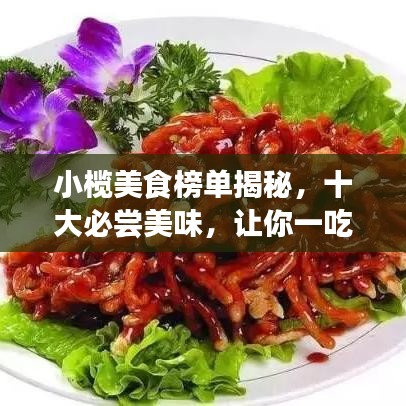 小欖美食榜單揭秘，十大必嘗美味，讓你一吃難忘！