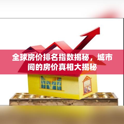 全球房價排名指數(shù)揭秘，城市間的房價真相大揭秘