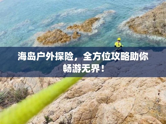 海島戶外探險，全方位攻略助你暢游無界！