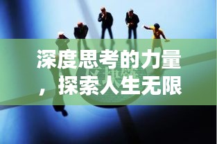 深度思考的力量，探索人生無限廣度