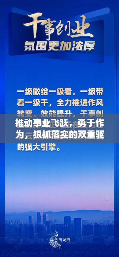 推動(dòng)事業(yè)飛躍，勇于作為，狠抓落實(shí)的雙重驅(qū)動(dòng)力