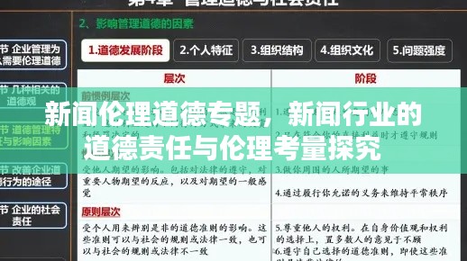 新聞倫理道德專題，新聞行業(yè)的道德責任與倫理考量探究