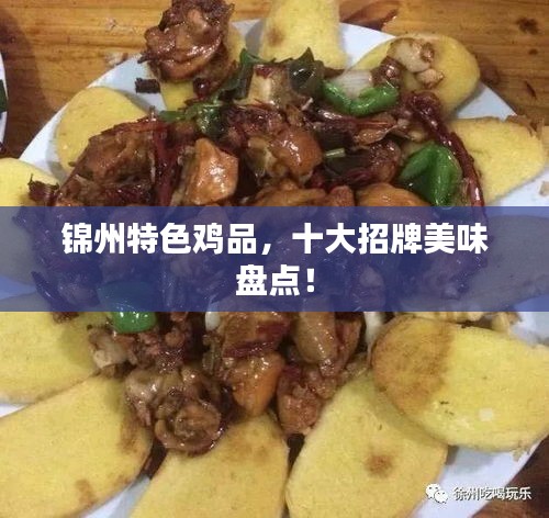 錦州特色雞品，十大招牌美味盤點(diǎn)！