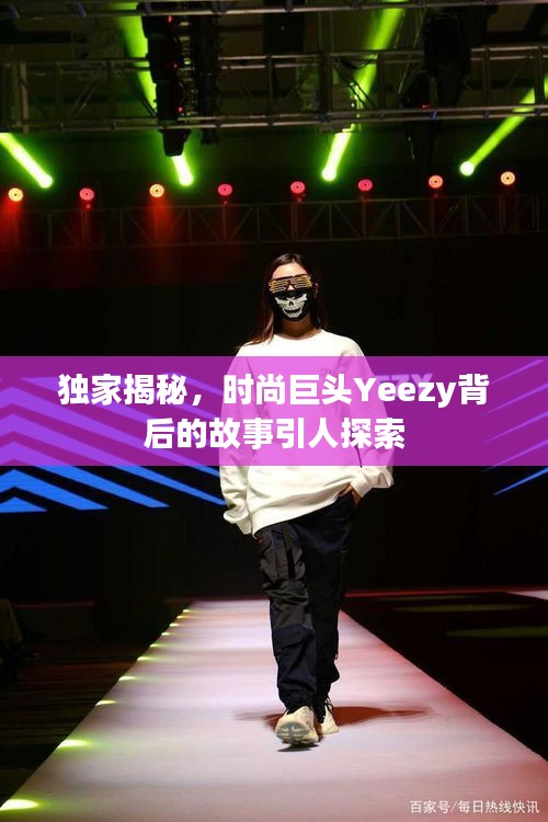 獨(dú)家揭秘，時(shí)尚巨頭Yeezy背后的故事引人探索