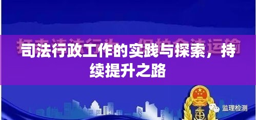 司法行政工作的實(shí)踐與探索，持續(xù)提升之路