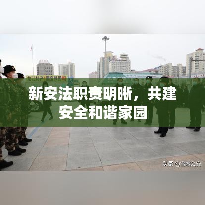 新安法職責(zé)明晰，共建安全和諧家園