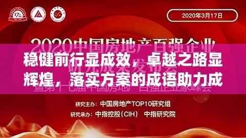穩(wěn)健前行顯成效，卓越之路顯輝煌，落實方案的成語助力成就大業(yè)