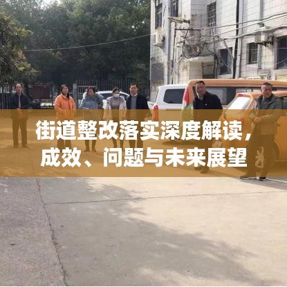 街道整改落實(shí)深度解讀，成效、問(wèn)題與未來(lái)展望