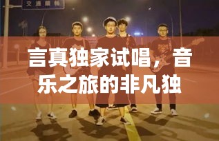 言真獨家試唱，音樂之旅的非凡獨特體驗