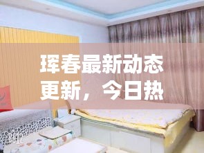 琿春最新動態(tài)更新，今日熱點消息一網(wǎng)打盡