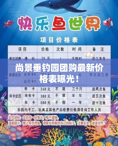 尚景垂釣園團(tuán)購(gòu)最新價(jià)格表曝光！