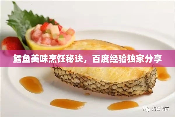 鱈魚美味烹飪秘訣，百度經(jīng)驗獨家分享