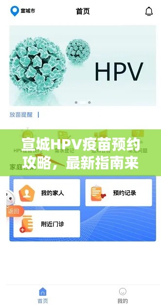 宣城HPV疫苗預(yù)約攻略，最新指南來(lái)啦！
