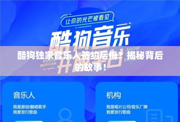 酷狗獨家音樂人簽約后悔？揭秘背后的故事！