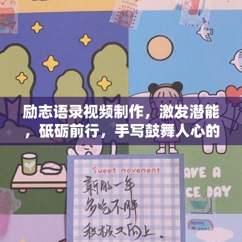 勵志語錄視頻制作，激發(fā)潛能，砥礪前行，手寫鼓舞人心的話語