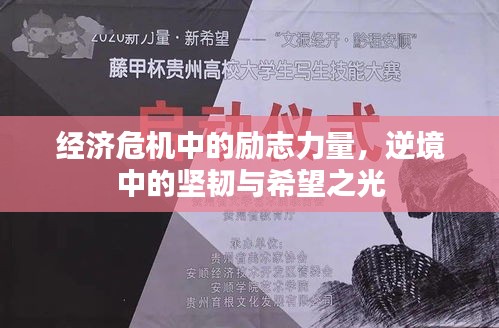 經(jīng)濟(jì)危機(jī)中的勵(lì)志力量，逆境中的堅(jiān)韌與希望之光