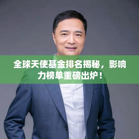 全球天使基金排名揭秘，影響力榜單重磅出爐！