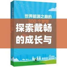 探索戴暢的成長與成功之路，個人軌跡揭秘！