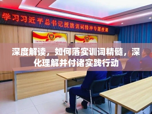 深度解讀，如何落實(shí)訓(xùn)詞精髓，深化理解并付諸實(shí)踐行動(dòng)