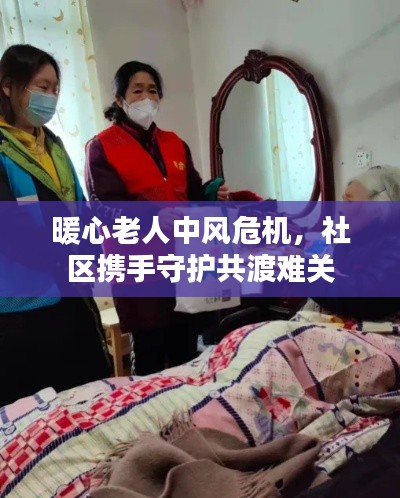 暖心老人中風(fēng)危機(jī)，社區(qū)攜手守護(hù)共渡難關(guān)