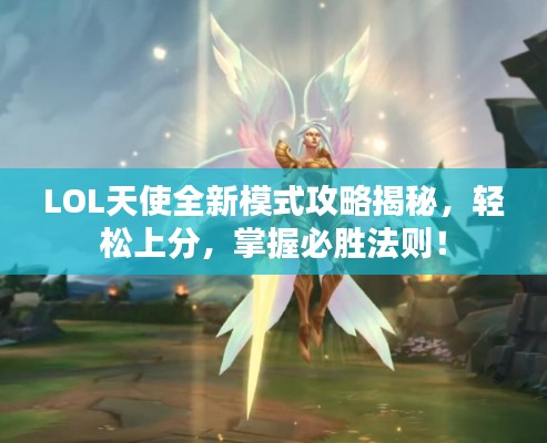 LOL天使全新模式攻略揭秘，輕松上分，掌握必勝法則！