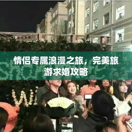 情侶專屬浪漫之旅，完美旅游求婚攻略