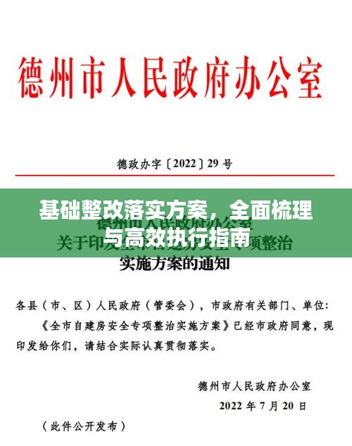 基礎(chǔ)整改落實(shí)方案，全面梳理與高效執(zhí)行指南