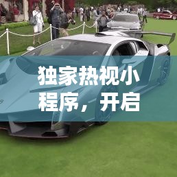 獨(dú)家熱視小程序，開(kāi)啟新時(shí)代視覺(jué)盛宴之門(mén)