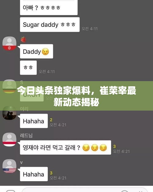 今日頭條獨家爆料，崔榮宰最新動態(tài)揭秘