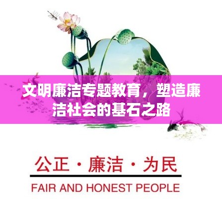 文明廉潔專題教育，塑造廉潔社會(huì)的基石之路