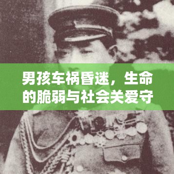 男孩車禍昏迷，生命的脆弱與社會關(guān)愛守護相伴