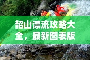 韶山漂流攻略大全，最新圖表版攻略，帶你玩轉(zhuǎn)漂流之旅！