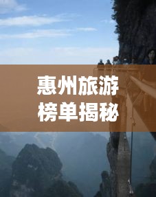 惠州旅游榜單揭秘，十大絕美風(fēng)光，驚艷你的旅程！