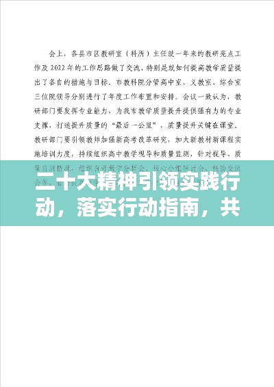 二十大精神引領(lǐng)實(shí)踐行動(dòng)，落實(shí)行動(dòng)指南，共創(chuàng)輝煌未來
