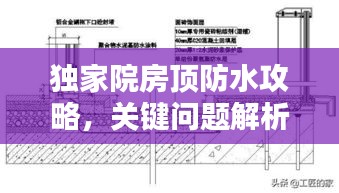 獨(dú)家院房頂防水攻略，關(guān)鍵問題解析與解決方案