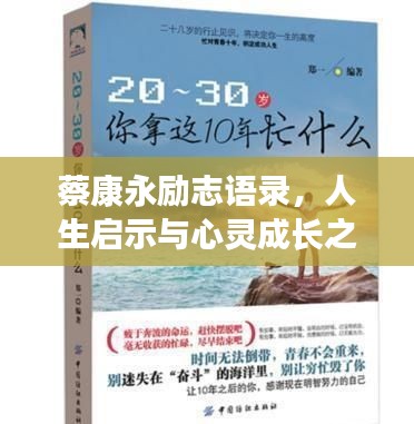 蔡康永勵志語錄，人生啟示與心靈成長之道