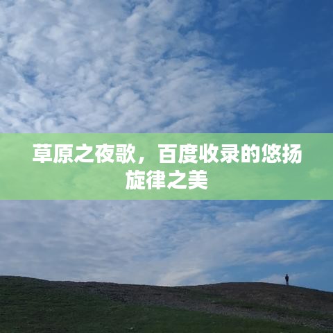 草原之夜歌，百度收錄的悠揚(yáng)旋律之美