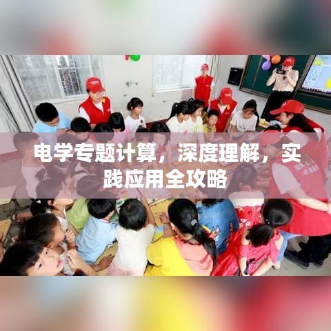 電學(xué)專題計(jì)算，深度理解，實(shí)踐應(yīng)用全攻略